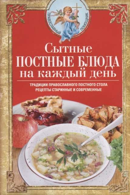 Сытные постные блюда на каждый день. Традиции православного постного стола. Рецепты старинные и современные