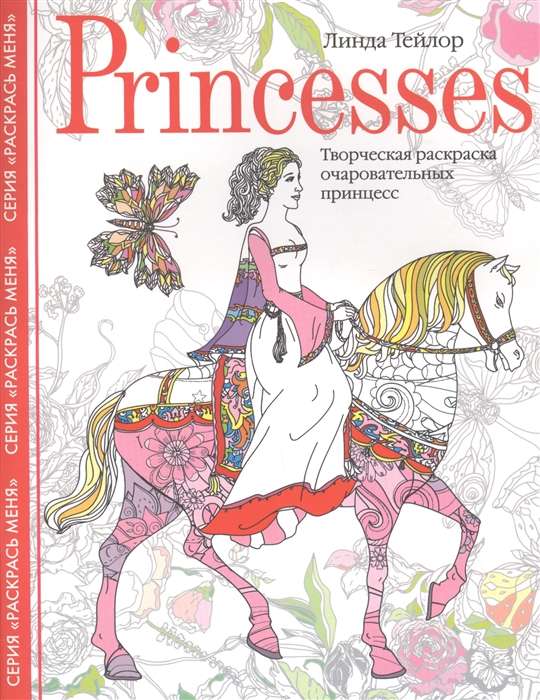 Princesses. Творческая раскраска очаровательных принцесс