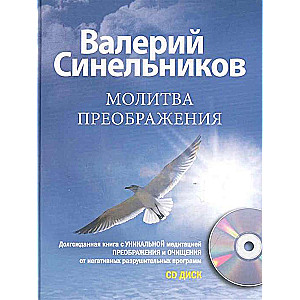 Молитва Преображения с CD