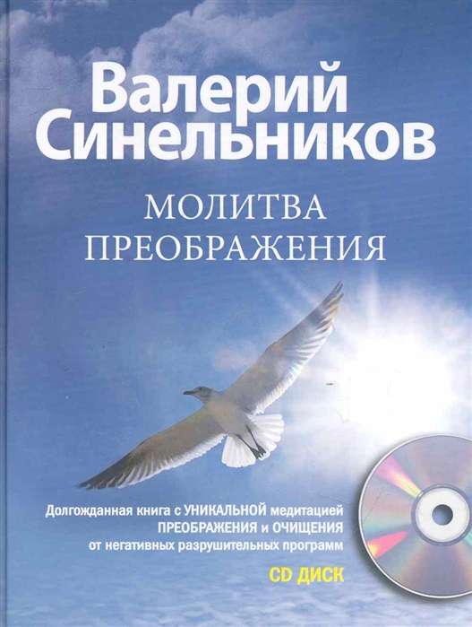 Молитва Преображения с CD