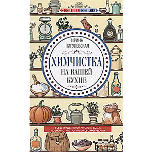 Химчистка на вашей кухне. Все для идеальной чистоты дома. Моем, чистим, полируем своими руками