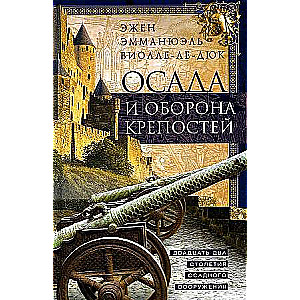 Осада и оборона крепостей. Двадцать два столетия осадного вооружения