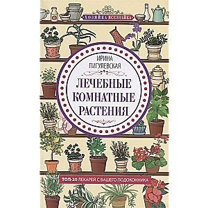 Лечебные комнатные растения. ТОП­20 лекарей с вашего подоконника