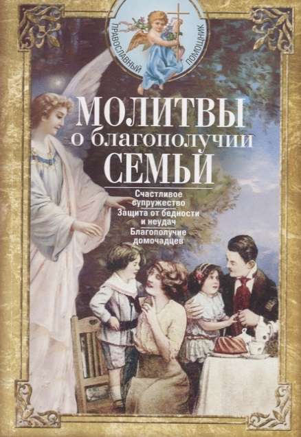 Молитвы о благополучии семьи. Счастливое супружество. Защита от бедности и неудач. 