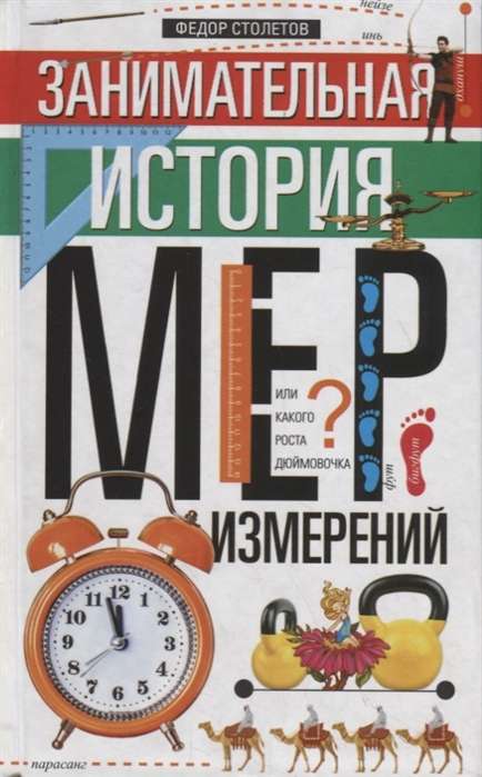 Занимательная история мер измерений, или Какого роста дюймовочка