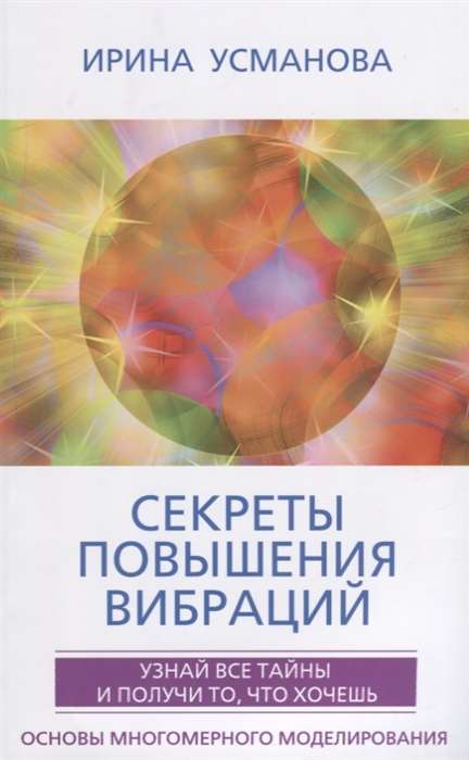 Секреты повышения вибраций. Основы многомерного моделирования. Узнай все тайны и получи то, что хоче