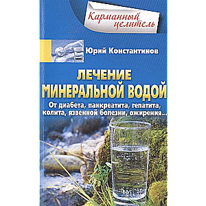 Лечение минеральной водой. От диабета, панкреатита, гепатита, колита, язвенной болезни, ожирения…