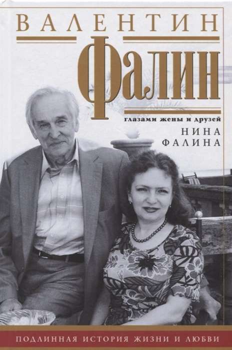 Валентин Фалин глазами жены и друзей. Подлинная история жизни и любви