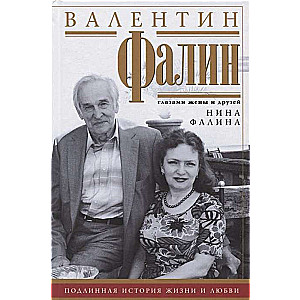 Валентин Фалин глазами жены и друзей. Подлинная история жизни и любви