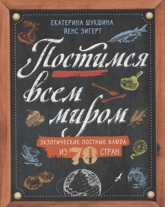 Постимся всем миром. Экзотические постные блюда из 70 стран