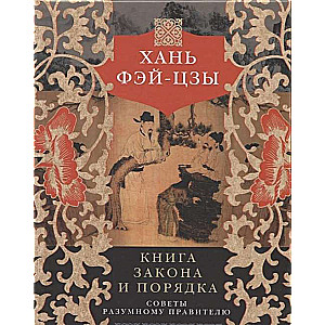 Книга закона и порядка. Советы разумному правителю