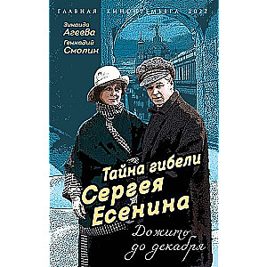 Тайна гибели Сергея Есенина. Дожить до декабря