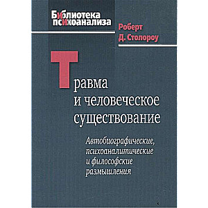 Травма и человеческое существование