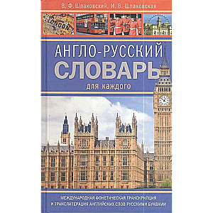 Англо-русский словарь для каждого. English-russian Dictionary for Everyone