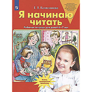 Я начинаю читать  Рабочая тетрадь 6-7 лет