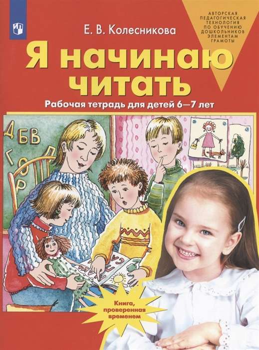 Я начинаю читать  Рабочая тетрадь 6-7 лет