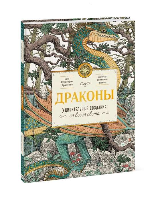 Драконы. Удивительные создания со всего света