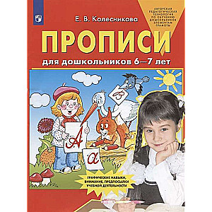 Прописи для дошкольников 6-7 лет