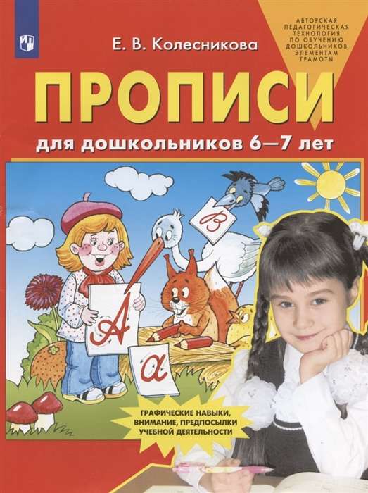 Прописи для дошкольников 6-7 лет