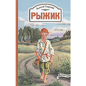 Рыжик