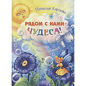 Рядом с нами – чудеса!