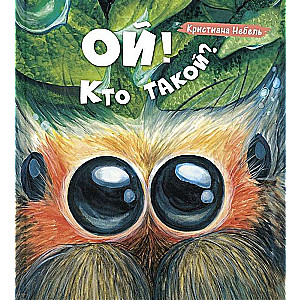 Ой! Кто такой?