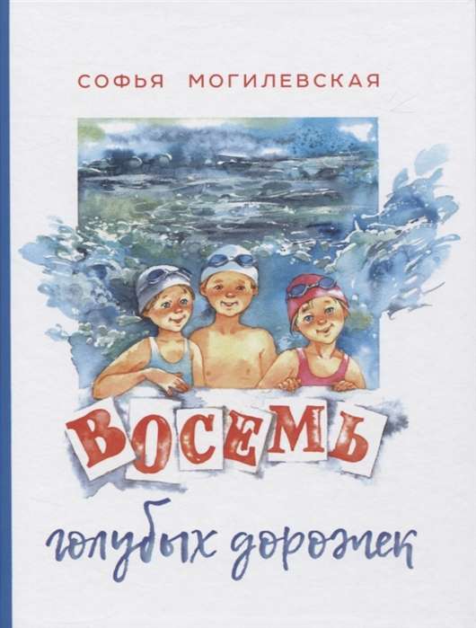 Восемь голубых дорожек