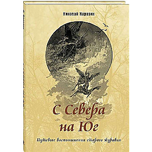 С Севера на Юг. Путевые воспоминания старого журавля