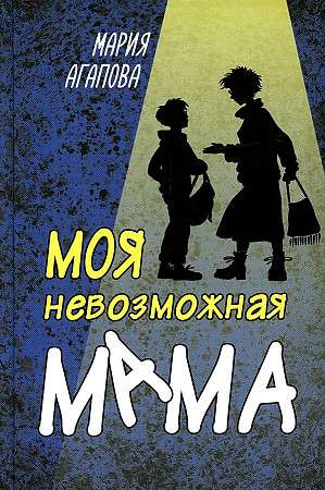 Моя невозможная мама