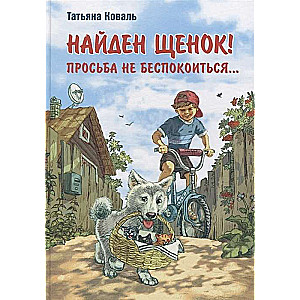 Найден щенок! Просьба не беспокоиться...