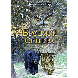 Бродяги Севера: повесть