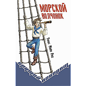 Морской волчонок