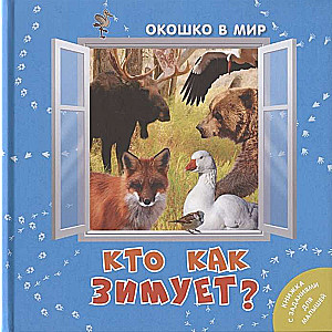 Кто как зимует?