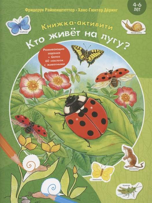 Кто живёт на лугу? Книжка-активити с развивающими заданиями, головоломками, наклейками