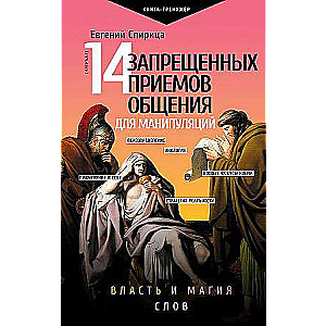 14 запрещенных приемов общения для манипуляций. Власть и магия слов