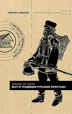 Жизнь от сохи. Быт и традиции русских крестьян