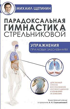 Парадоксальная гимнастика Стрельниковой: упражнения при любых заболеваниях