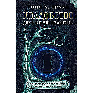 Колдовство: дверь в иную реальность. Настольная книга ведьмы по основам магии