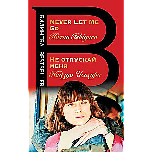 Не отпускай меня. Never let me go