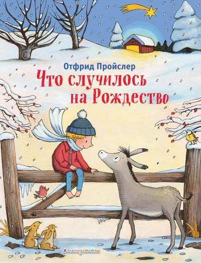 Что случилось на Рождество ил. К. Хансен