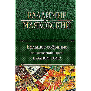 Большое собрание стихотворений и поэм в одном томе