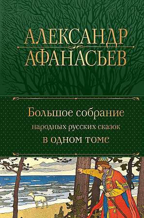 Большое собрание народных русских сказок в одном томе с иллюстрациями