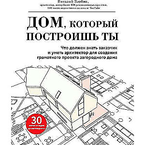 Дом, который построишь ты. Что должен знать заказчик и уметь архитектор для создания грамотного проекта загородного дома 