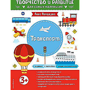 Транспорт. Для детей от 3 лет с наклейками и разрезными карточками