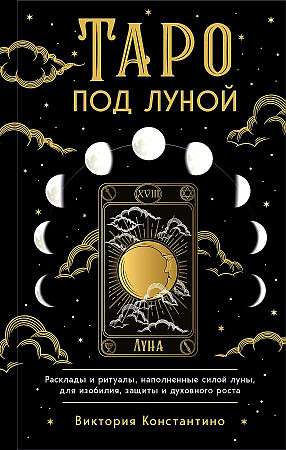 Таро под луной: расклады, ритуалы, наполненные силой луны, для изобилия, защиты и духовного роста