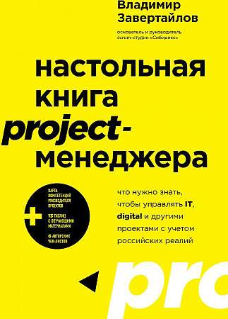 Настольная книга project-менеджера. Что нужно знать, чтобы управлять IT, digital и другими проектами