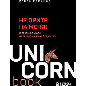 Не орите на меня! 8 способов ухода от психологической агрессии