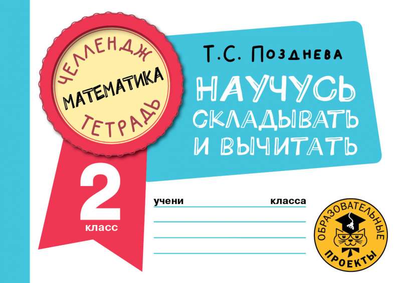 Математика. Научусь складывать и вычитать. 2 класс