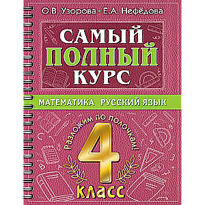 Самый полный курс. 4 класс. Математика. Русский язык