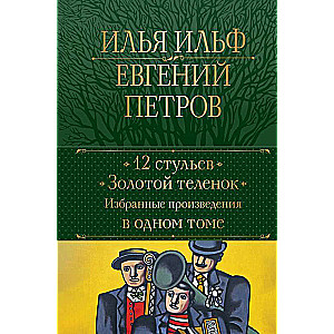 12 стульев. Золотой теленок. Избранные произведения в одном томе